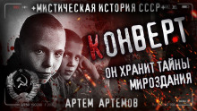 Аудиокнига Конверт