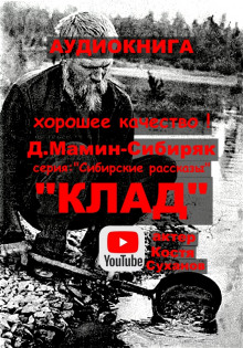 Слушать онлайн аудиокниги Клад Аудиокнига Клад