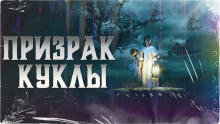 Слушать онлайн аудиокниги Призрак куклы Аудиокнига Призрак куклы
