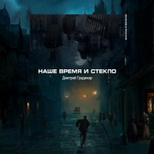 Слушать онлайн аудиокниги Наше время и стекло Аудиокнига Наше время и стекло