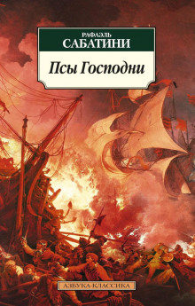 слушать аудиокнигу Псы господни Аудиокнига Псы господни