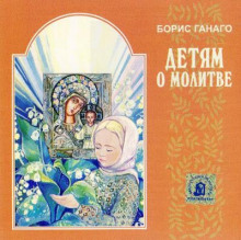 слушать аудиокнигу Детям о молитве Аудиокнига Детям о молитве