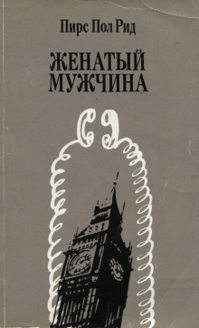 Аудиокнига Женатый мужчина