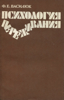 Аудиокнига Психология переживания