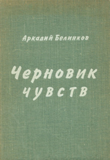 Аудиокнига Черновик чувств
