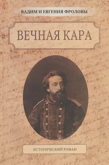 Аудиокнига Вечная кара