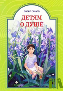 Слушать онлайн аудиокниги Детям о душе Аудиокнига Детям о душе