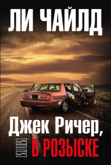 слушать аудиокнигу Джек Ричер, или В розыске Аудиокнига Джек Ричер, или В розыске