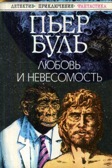 Аудиокнига Любовь и невесомость