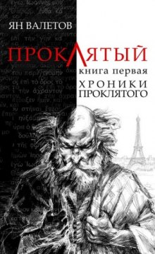 Аудиокнига Хроники проклятого