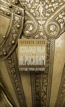 Аудиокнига Освобожденный Иерусалим