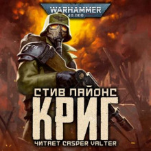 Слушать онлайн аудиокниги Криг Аудиокнига Криг