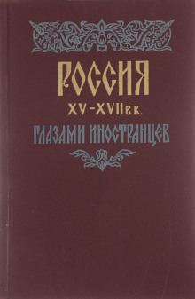 Аудиокнига Россия XV - XVII вв. глазами иностранцев