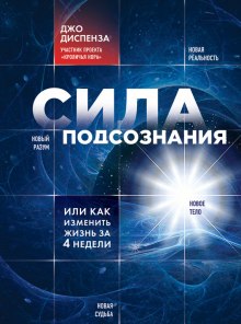 Слушать онлайн аудиокниги Сила подсознания, или Как изменить жизнь за 4 недели Аудиокнига Сила подсознания, или Как изменить жизнь за 4 недели
