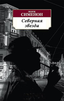 Слушать онлайн аудиокниги Северная звезда Аудиокнига Северная звезда