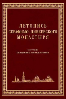 Слушать онлайн аудиокниги Летопись Серафимо-Дивеевского монастыря Аудиокнига Летопись Серафимо-Дивеевского монастыря