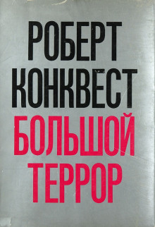 Слушать онлайн аудиокниги Большой террор Аудиокнига Большой террор