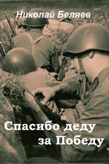 Слушать онлайн аудиокниги Спасибо деду за победу Аудиокнига Спасибо деду за победу