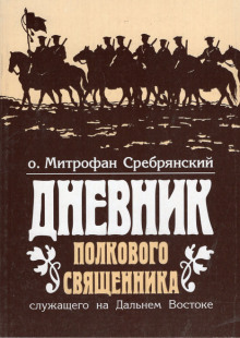 слушать аудиокнигу Дневник полкового священника Аудиокнига Дневник полкового священника