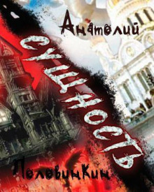 слушать аудиокнигу Сущность Аудиокнига Сущность
