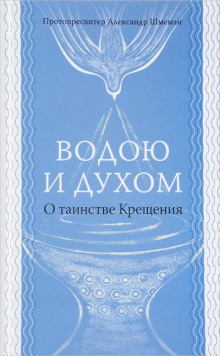 слушать аудиокнигу Водою и Духом Аудиокнига Водою и Духом