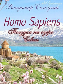 Слушать онлайн аудиокниги Homo sapiens. Поездка на озеро Севан Аудиокнига Homo sapiens. Поездка на озеро Севан