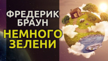 Слушать онлайн аудиокниги Немного зелени… Аудиокнига Немного зелени…