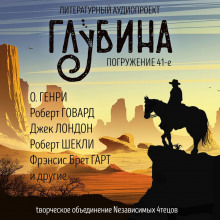 Слушать онлайн аудиокниги ГЛУБИНА. Погружение 41-е Аудиокнига ГЛУБИНА. Погружение 41-е