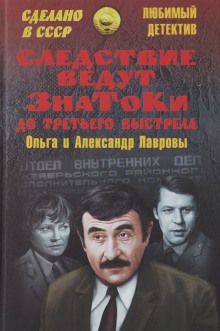 Аудиокнига Следствие ведут знатоки