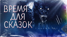 слушать аудиокнигу Время для сказок Аудиокнига Время для сказок