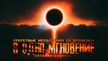 Слушать онлайн аудиокниги В одно мгновение Аудиокнига В одно мгновение