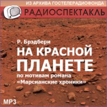 Слушать онлайн аудиокниги На красной планете Аудиокнига На красной планете
