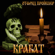 Аудиокнига Крабат, или легенды старой мельницы