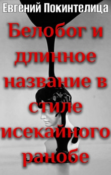 Аудиокнига Белобог