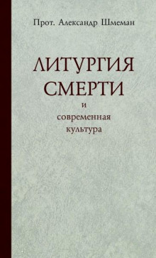 слушать аудиокнигу Литургия смерти и современная культура Аудиокнига Литургия смерти и современная культура