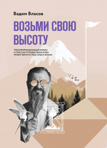 Слушать онлайн аудиокниги Возьми свою высоту Аудиокнига Возьми свою высоту