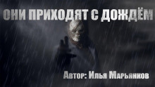 Аудиокнига Они приходят с дождём