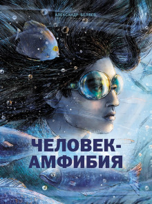 Слушать онлайн аудиокниги Человек-амфибия Аудиокнига Человек-амфибия