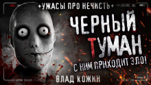 Слушать онлайн аудиокниги Чёрный туман Аудиокнига Чёрный туман