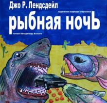 Аудиокнига Рыбная ночь