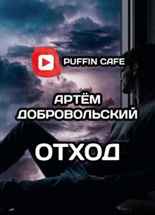 слушать аудиокнигу Отход Аудиокнига Отход