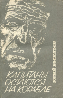 слушать аудиокнигу Капитаны остаются на корабле Аудиокнига Капитаны остаются на корабле