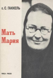 Аудиокнига Мать Мария