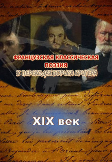 Аудиокнига Переводы из французской классической поэзии XIX века