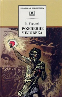 Аудиокнига Рождение человека
