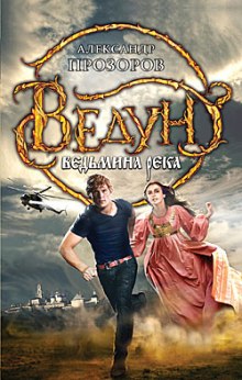 Слушать онлайн аудиокниги Ведьмина река Аудиокнига Ведьмина река
