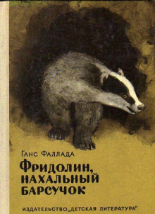 слушать аудиокнигу Фридолин, нахальный барсучок, и другие истории Аудиокнига Фридолин, нахальный барсучок, и другие истории