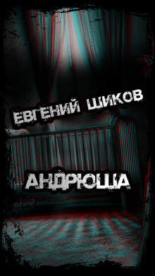 Слушать онлайн аудиокниги Андрюша Аудиокнига Андрюша