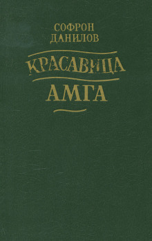 слушать аудиокнигу Красавица Амга Аудиокнига Красавица Амга