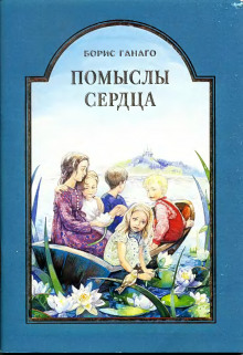 Слушать онлайн аудиокниги Помыслы сердца Аудиокнига Помыслы сердца